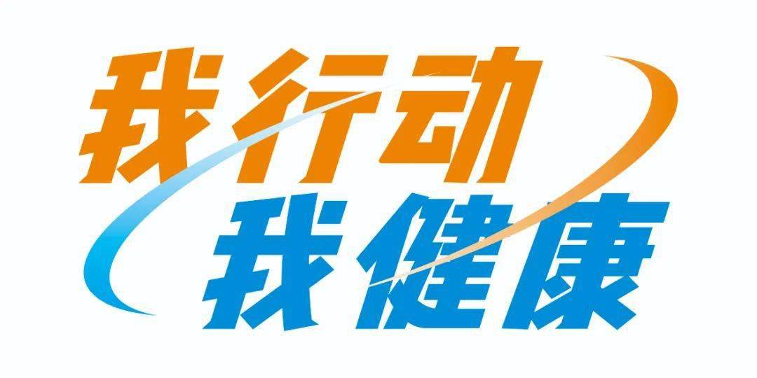深化健康知识普及提升全民健康素养区卫生健康局持续推进健康知识普及