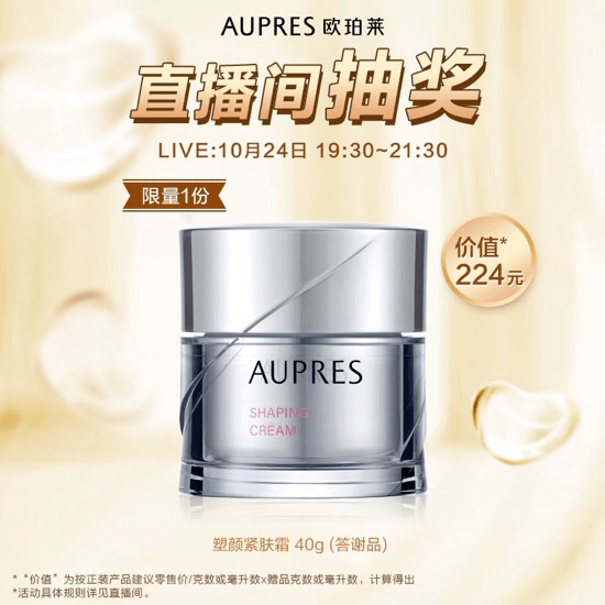 aupres 欧珀莱|双11抢先购