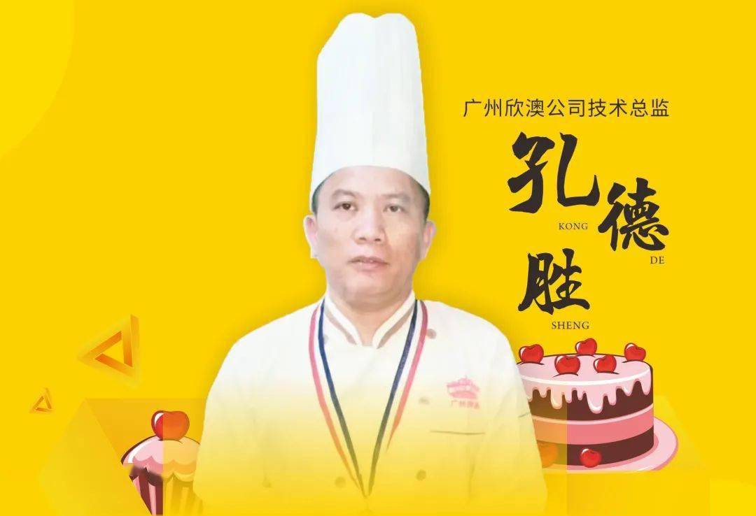 主讲人:孔德胜国家级技师,师从广式月饼泰斗李寿争老师,裱花师李文超