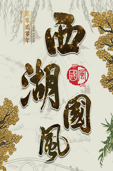 西湖国风节海报