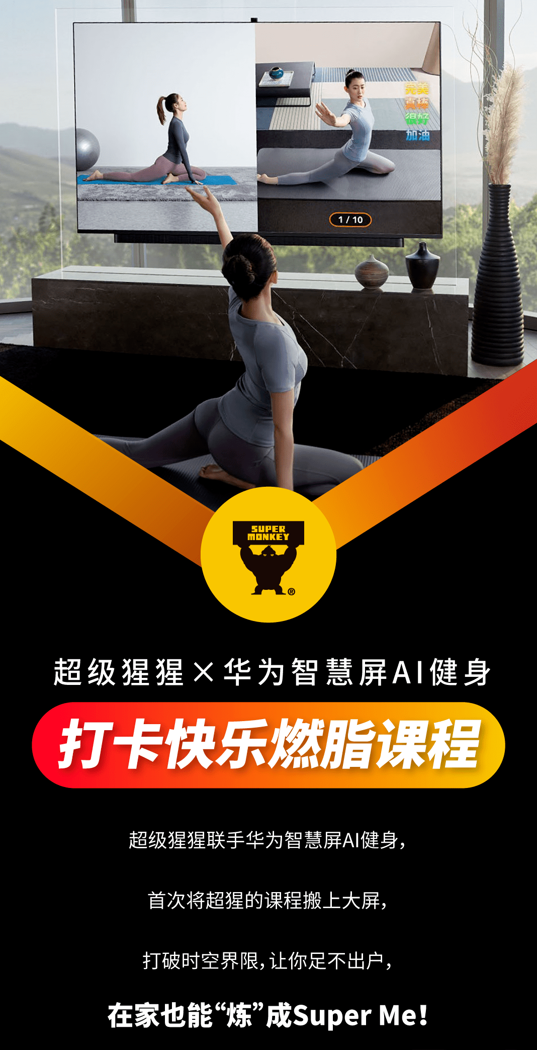华为智慧屏ai健身x超级猩猩在家也能炼出superme