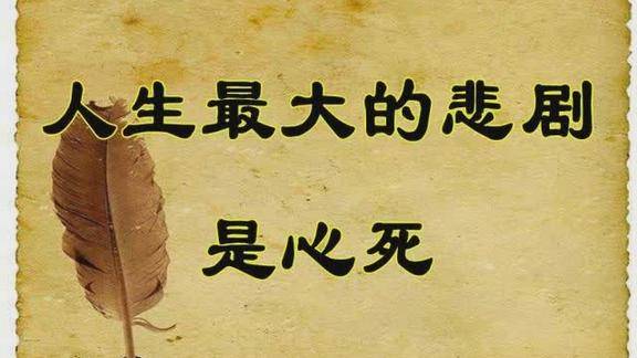 人生最难过的是心路最大的悲剧是心死人生还有比这更难的吗