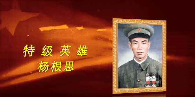 "感人瞬间"丨抗美援朝英雄杨根思