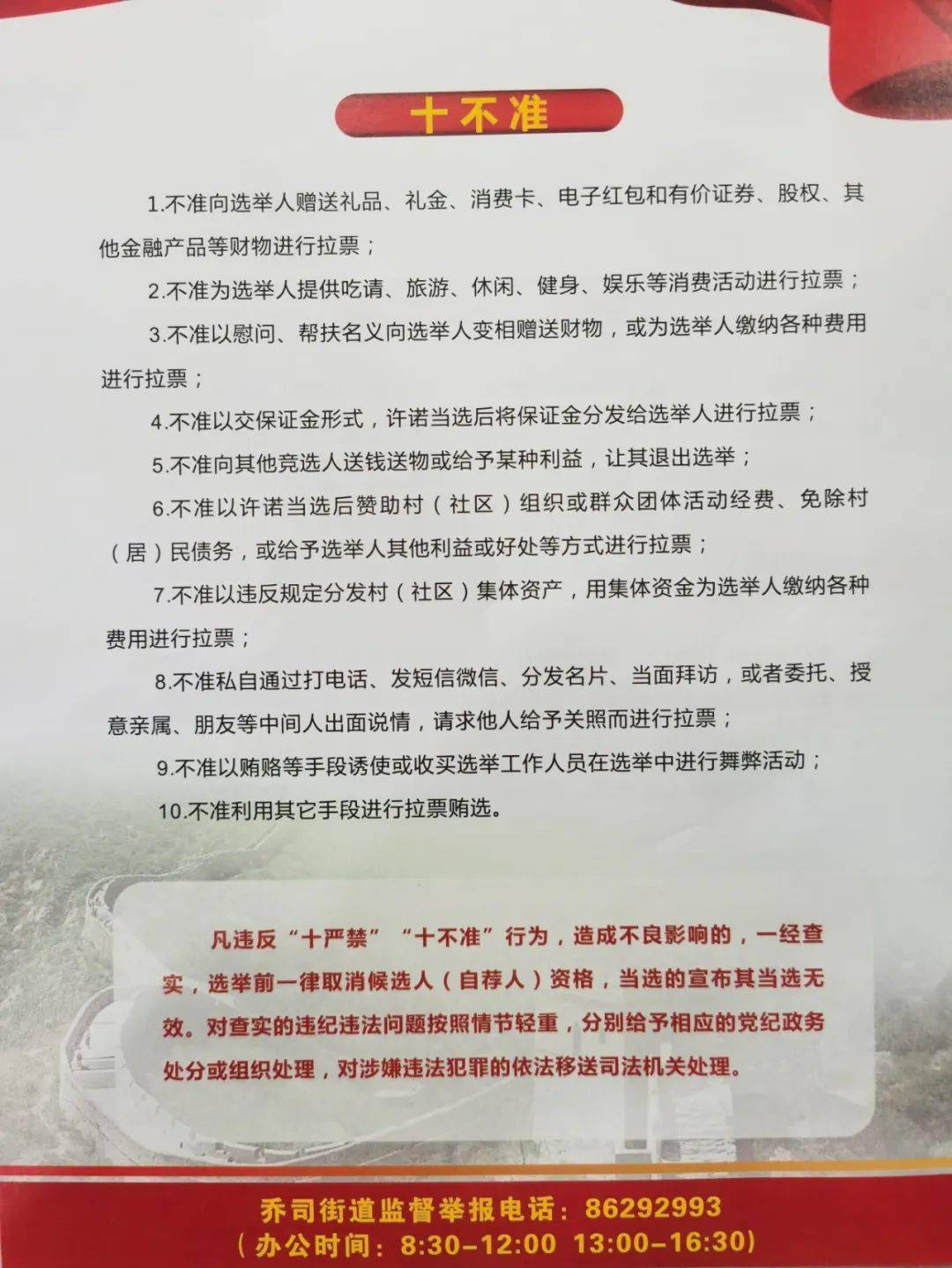 严肃村(社区)组织换届纪律之十严禁,十不准