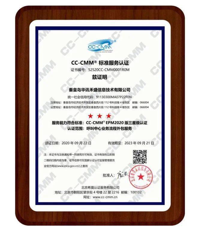 秦皇岛华讯禾盛信息技术有限公司通过cccmm国标认证