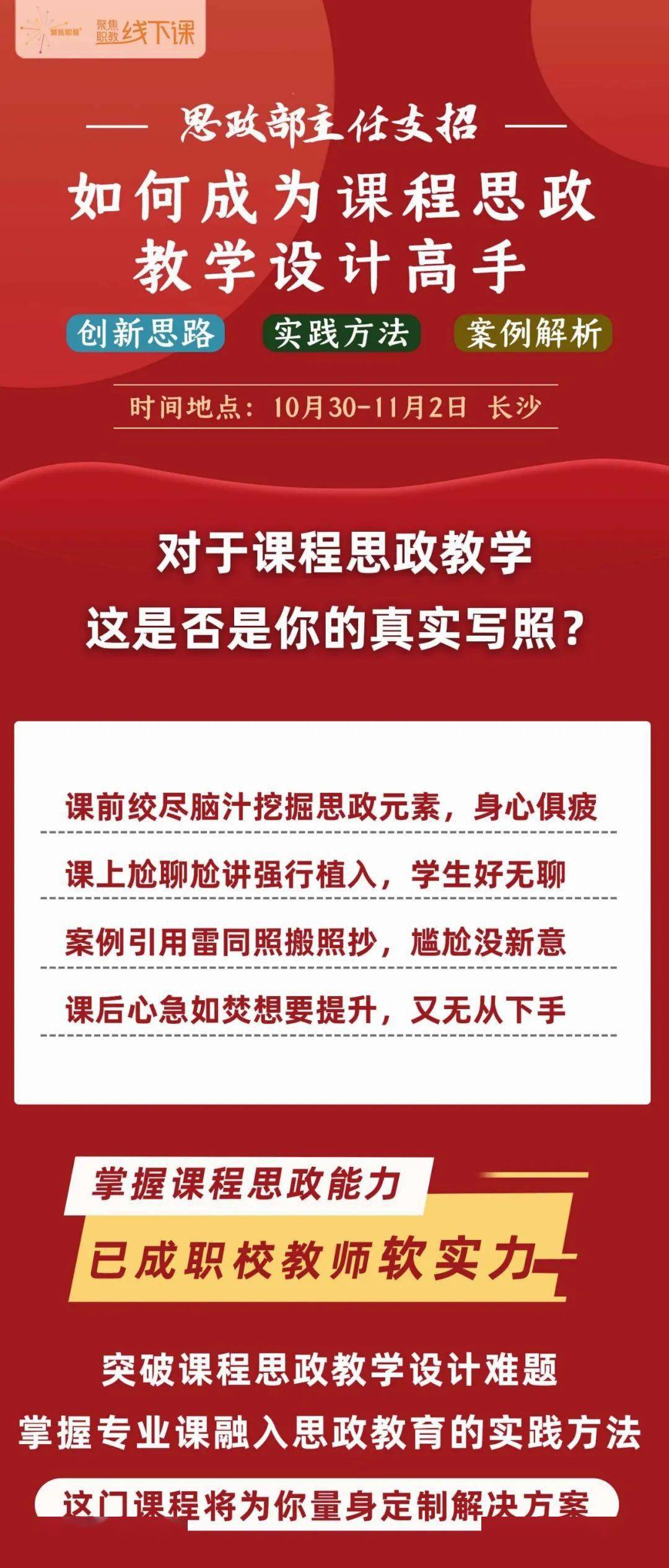 【线下】思政部主任支招:如何成为课程思政教学设计高手