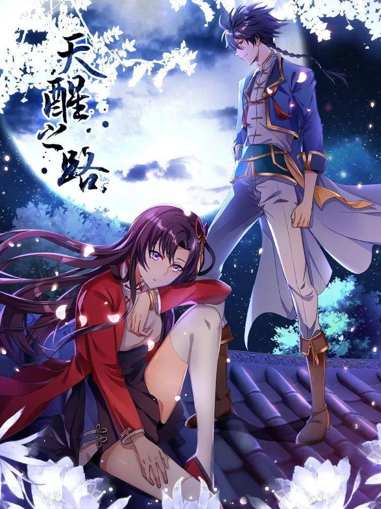 创作漫谈全新升级的天醒之路第二季有什么地方不一样