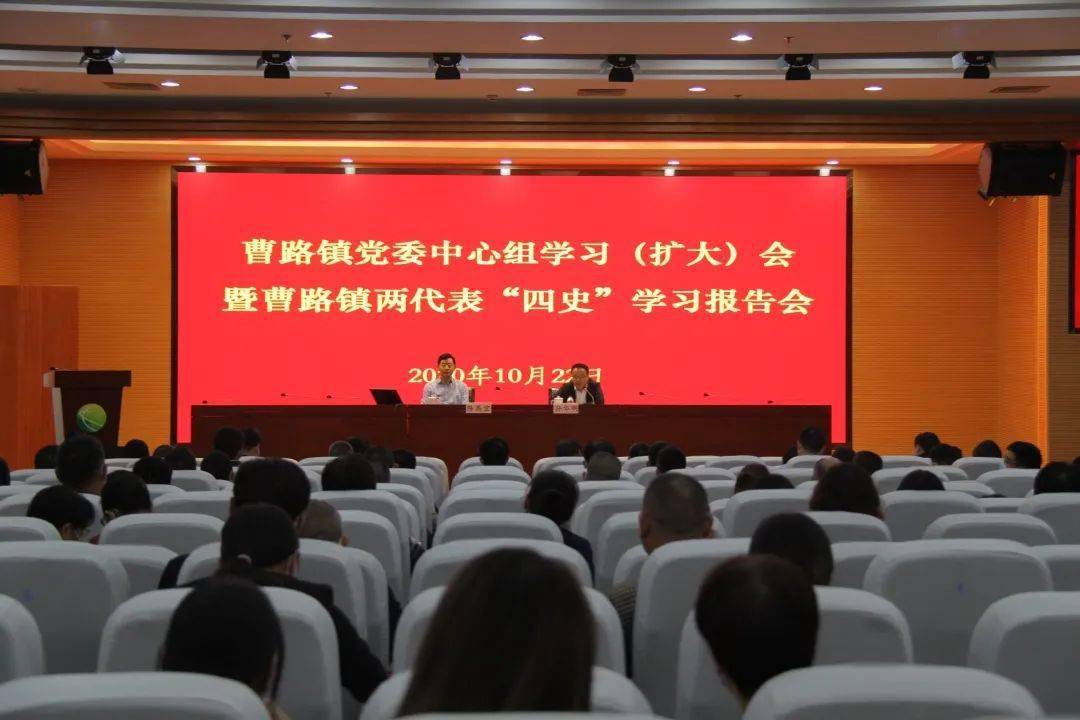 曹路镇召开中心组学习扩大会暨曹路镇两代表四史学习报告会