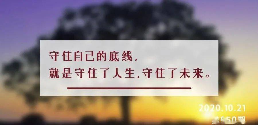 夜读丨人一生须守住的四条底线一个都不能突破
