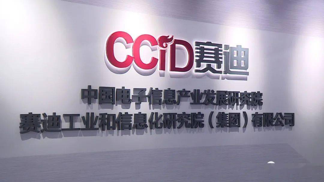 赛迪工业和信息化研究院集团(苏州)有限公司是赛迪集团全资控股子公司