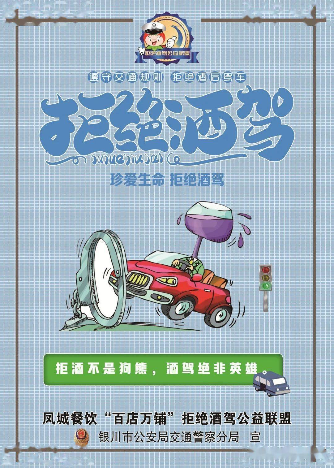 6|拒绝酒驾】银川交警持续亮起酒驾警示牌!
