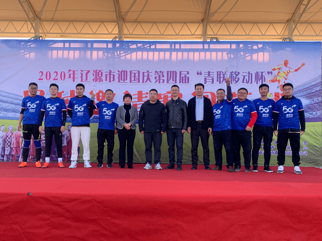 辽源市第四届青联移动杯足球邀请赛圆满落幕