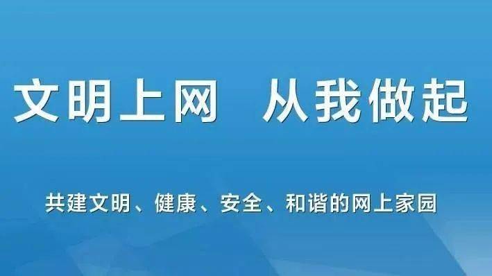 【争创省级文明区】市民应遵守的"六个文明"之—文明上网