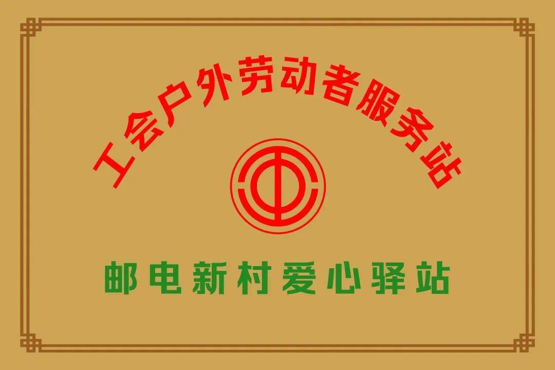 给他们一个温暖的港湾我市建设6家爱心驿站