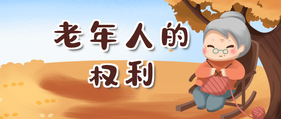 朝阳云普法赡养扶养婚姻自由社会保障老年人的这些权益受法律保护