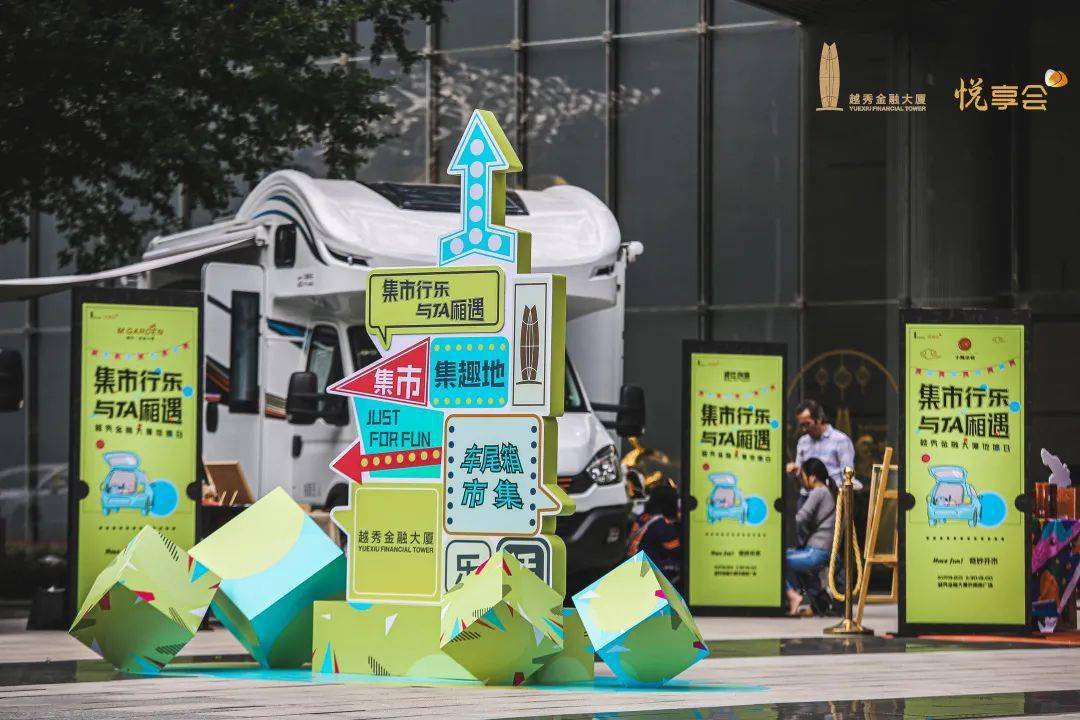悦活动集市行乐越秀金融大厦奇妙市集活动回顾