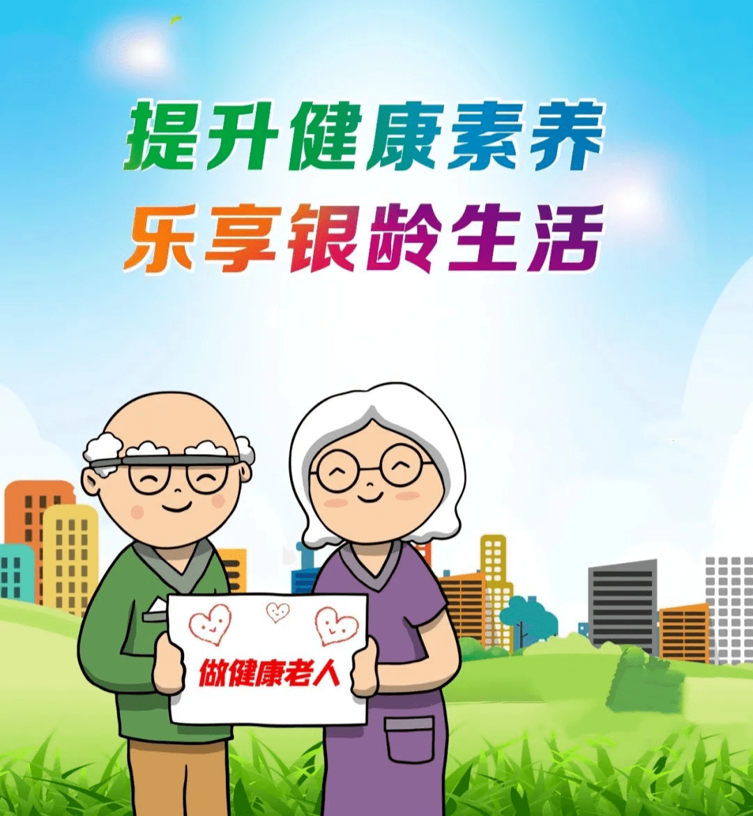 关注老年人健康——提升健康素养,乐享银龄生活_运动