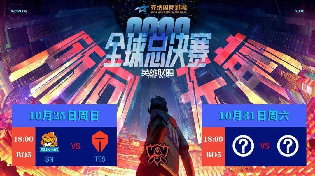 【英雄联盟全球总决赛】持续报名中.购买套餐 观影名额送送送!