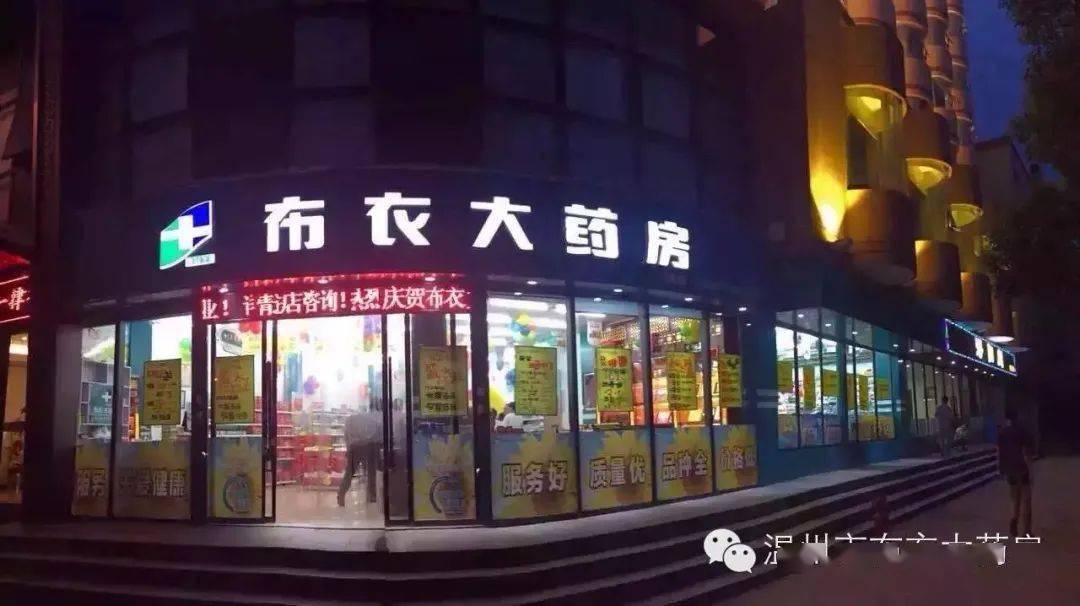 温州布衣大药房连锁有限公司成立于2002年11月,现有门店145家,国医馆3