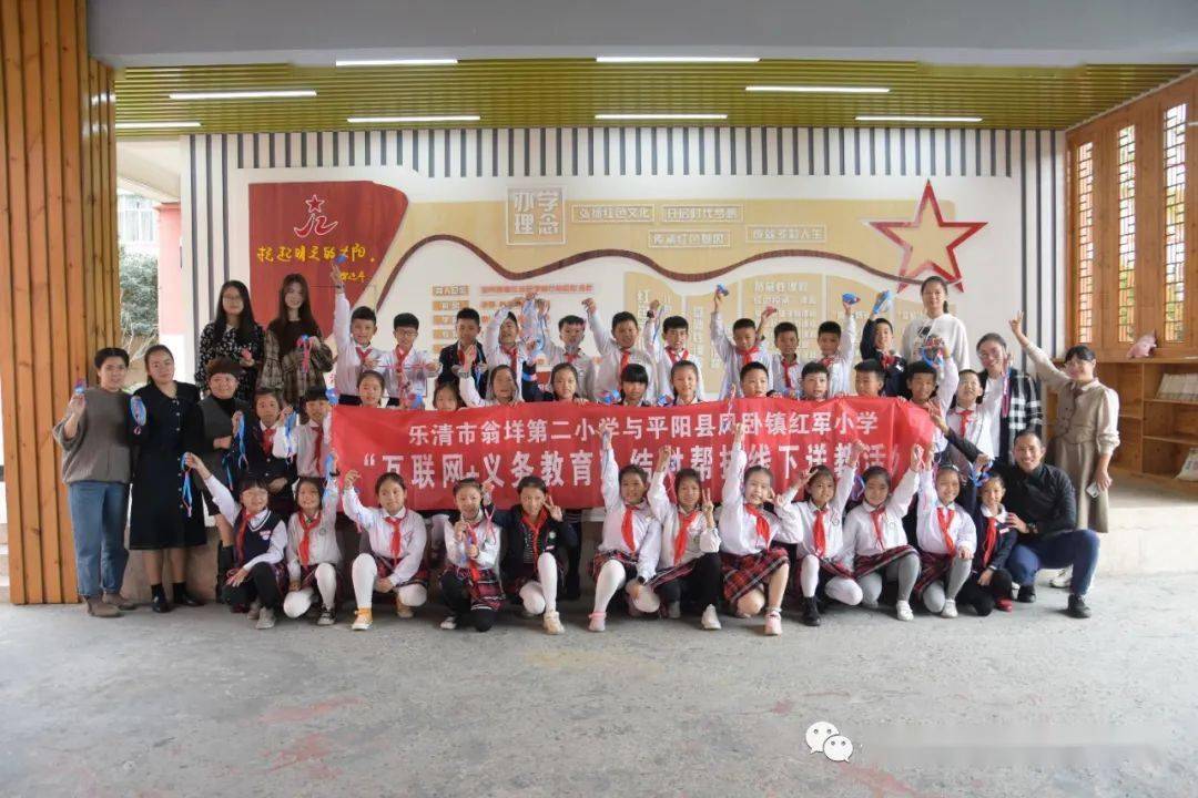 浙江乐清市翁垟第二小学走进凤卧镇红军小学开展"互联网 义务教育"