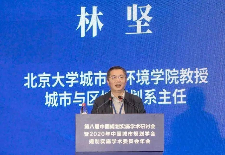 北京大学城市与环境学院教授林坚做主题报告中国城市规划学会副理事长