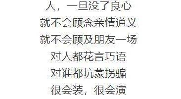 人一旦没了良心