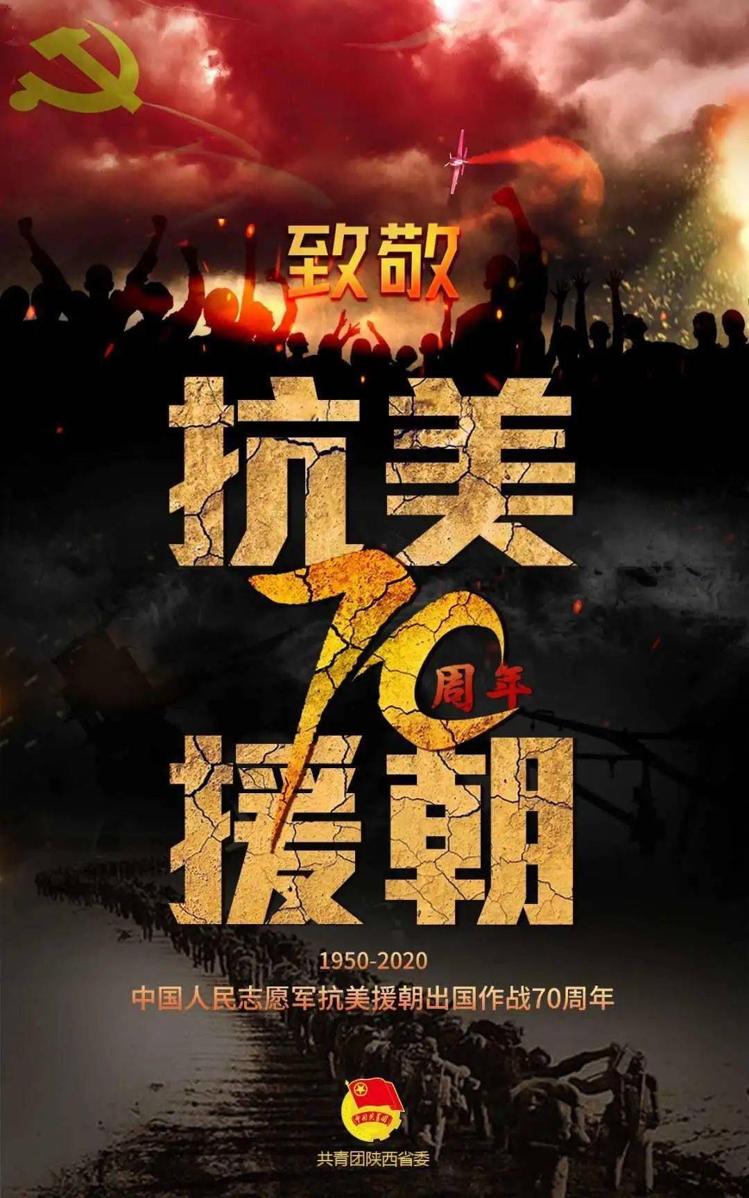 英雄不朽抗美援朝70周年
