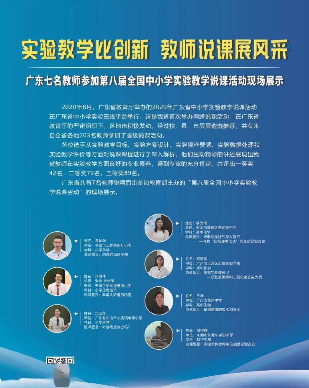 广东省7名教师参加全国中小学实验教学说课比赛展示海报