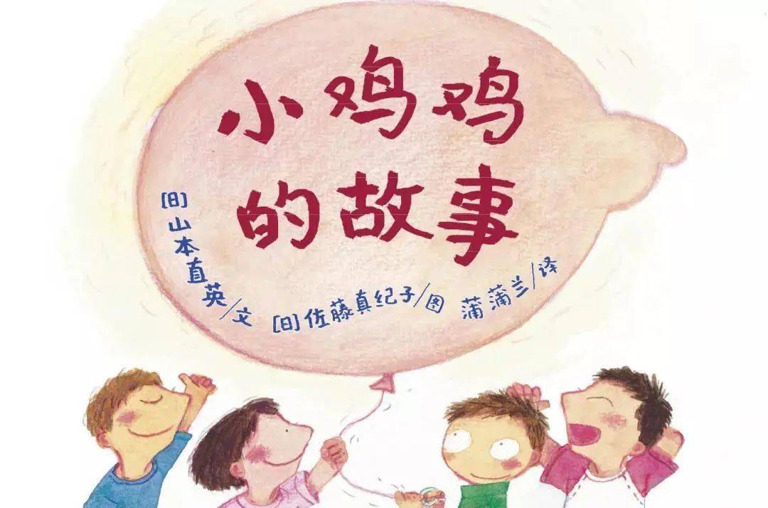 《小鸡鸡的故事》《乳房的故事》《小威向前冲》《我们的身体》《要是