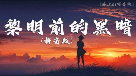 黎明前的黑暗抖音版完整版高清音质动态歌词