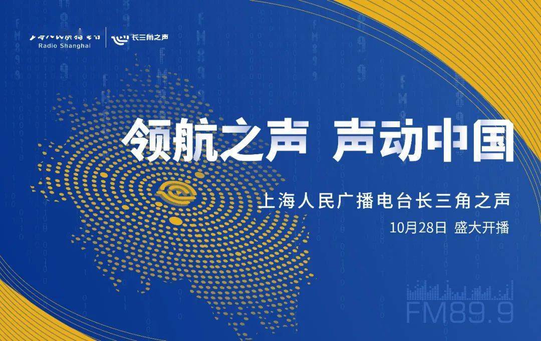 上海人民广播电台长三角之声即将正式开播