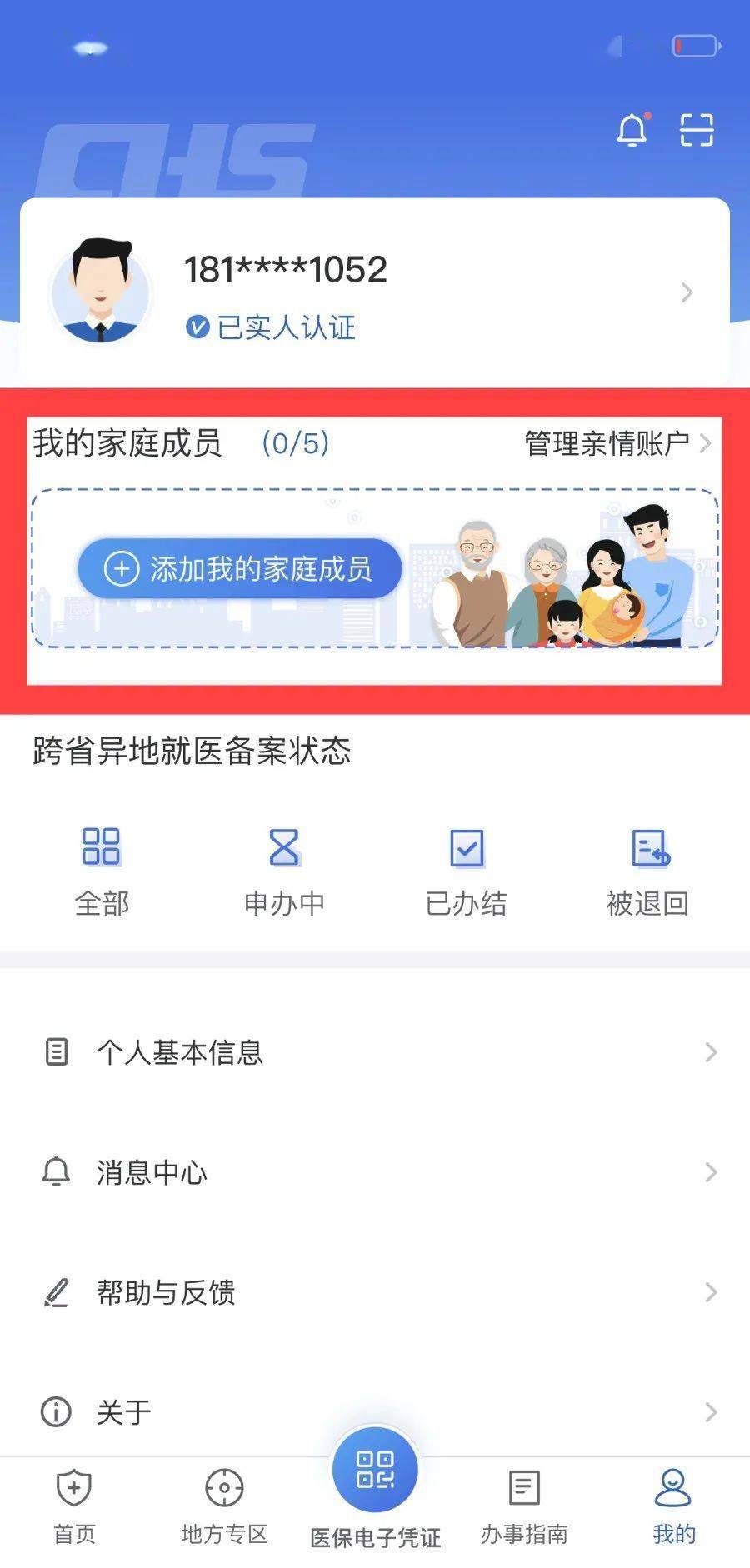 福州上线医保亲情账户四步骤可绑定一家老小看病买药更方便(图2)