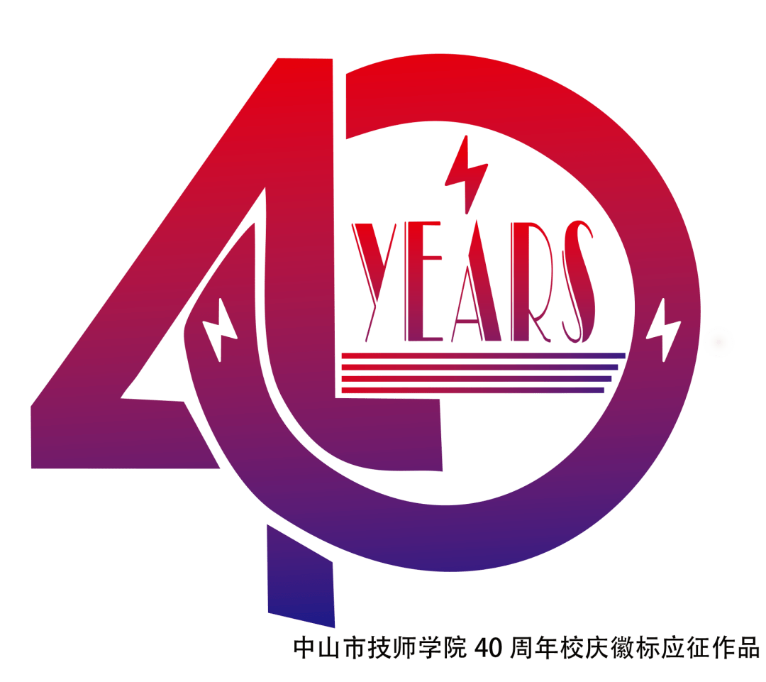 中山市技师学院40周年校庆徽标设计征集活动