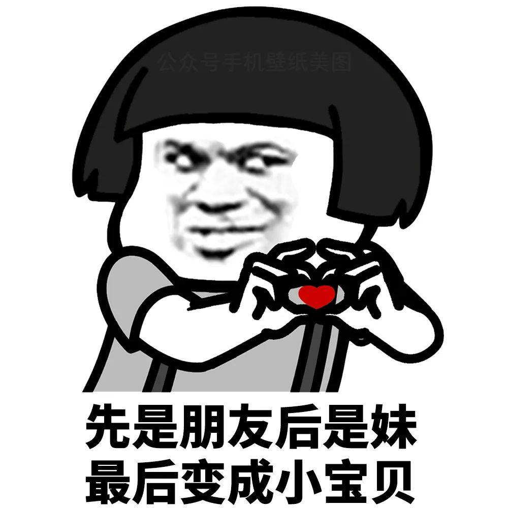 表情包先是朋友后是妹最后变成小宝贝