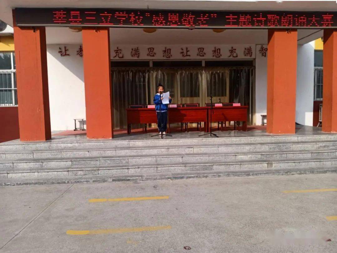 常怀感恩之情常为感恩之行莘县三立学校第三届诗歌朗诵大赛