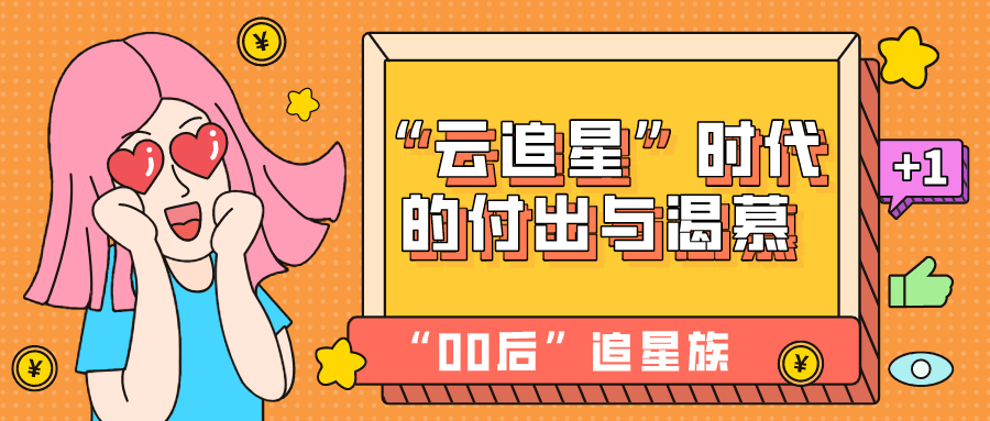 00后追星族云追星时代的付出与渴慕