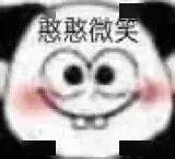 熊猫头表情包i好馋你的身子啊