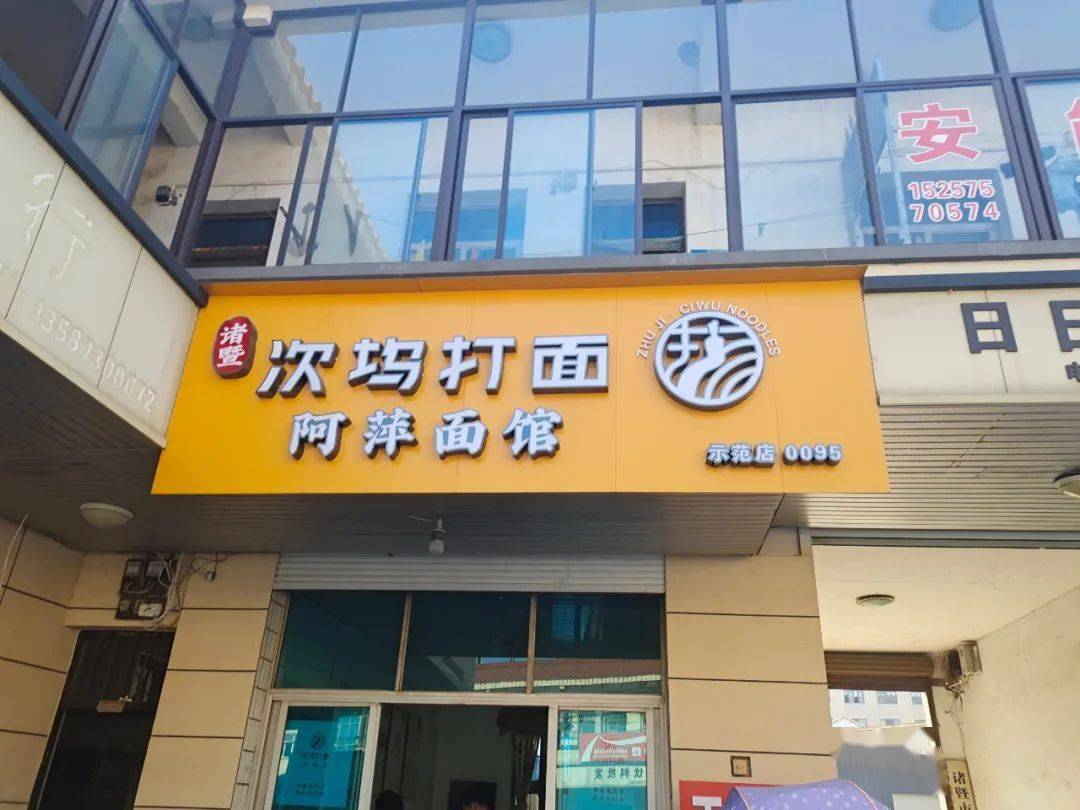 第六批诸暨次坞打面示范店公布!_手机搜狐网