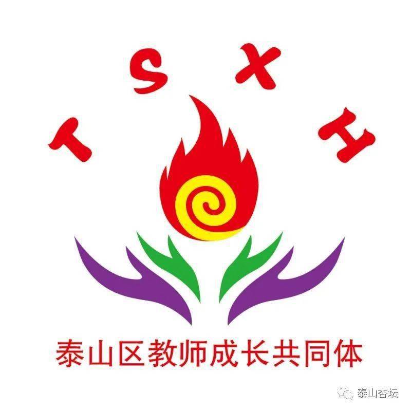 做充满正能量的教师泰山星火教研团队举办10月份主题教研活动