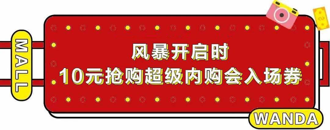 德陽萬達廣場雙11超級內購會門票現已正式開售點擊獲取你的專屬福利券