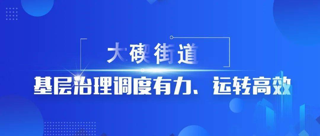 创新基层社会治理大碶亮实招