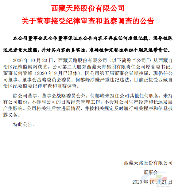 西藏天路董事接受纪律审查和监察调查