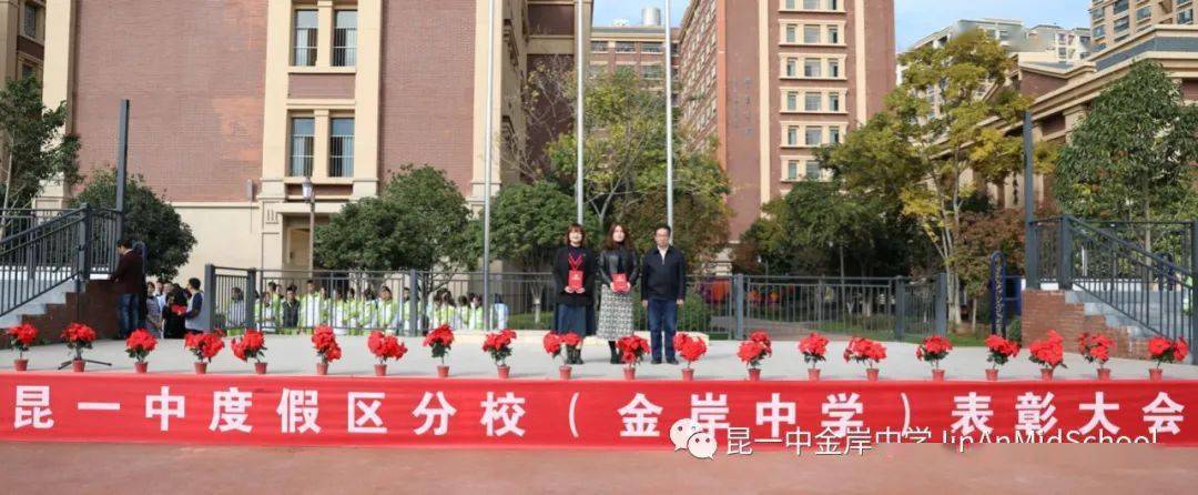 乘风破浪展雄才蟾宫折桂当有时昆一中度假区分校金岸中学隆重举行表彰