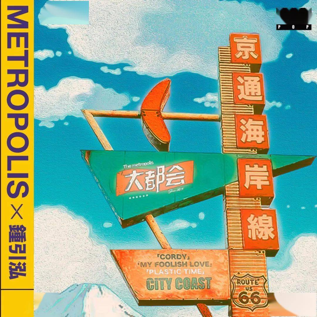 诞生于日本七八十年代的citypop,将民谣,流行摇滚