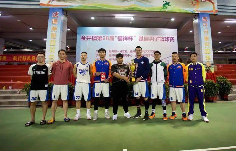 经过10天的激烈比赛,金井镇第28届"福祥杯"基层男子篮球赛在福祥山庄