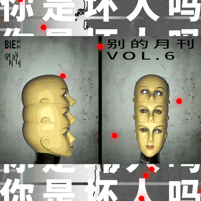 6开启:你是坏人吗?