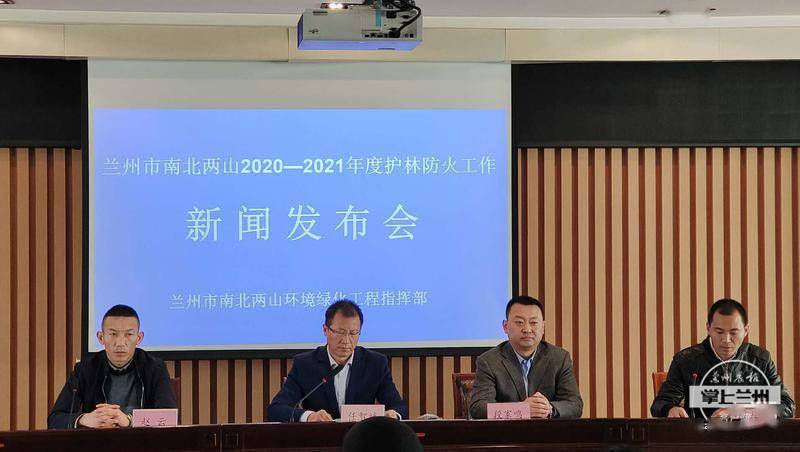 兰州市召开两山绿化指挥部2020—2021年度护林防火工作会议_手机搜狐