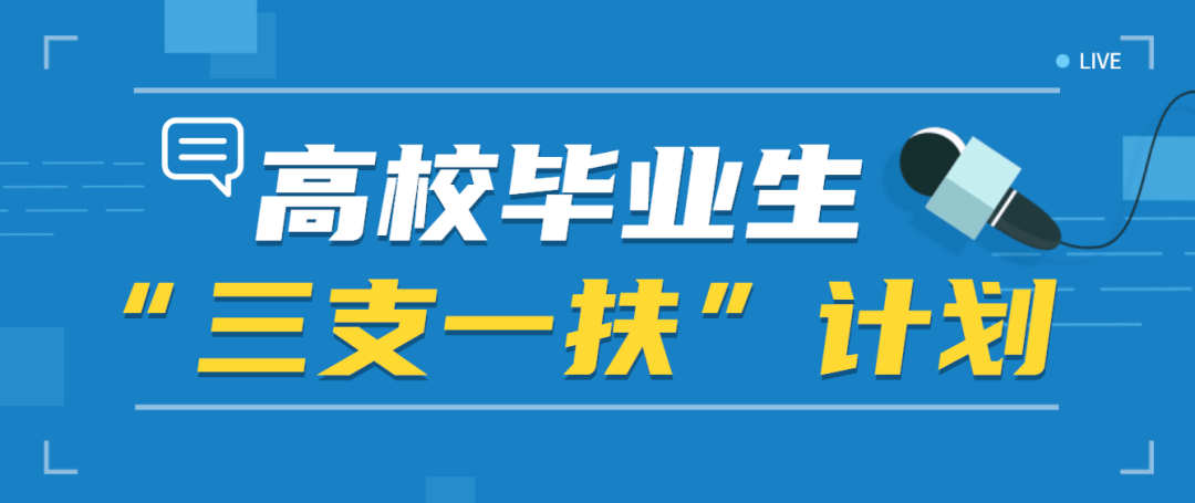 乌拉特后旗人社局积极开展第三轮高校毕业生"三支一扶"计划总结评估