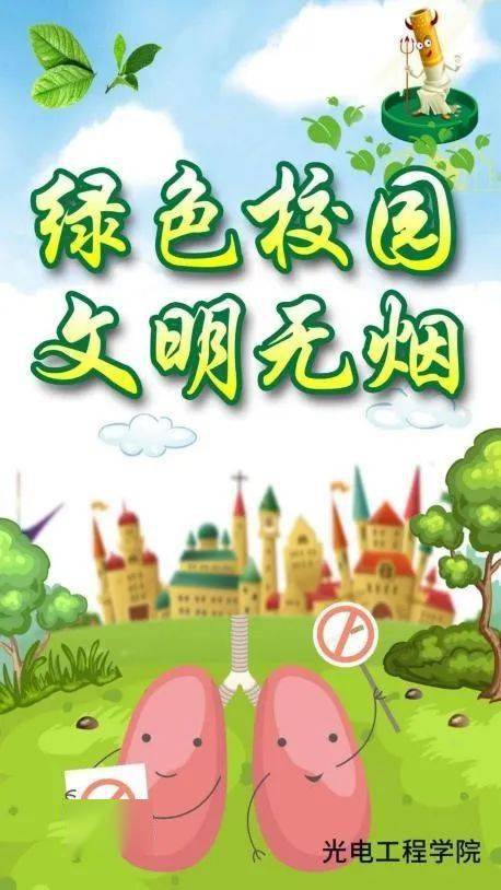 绿色校园文明无烟校园禁烟月电子海报征集活动圆满结束啦