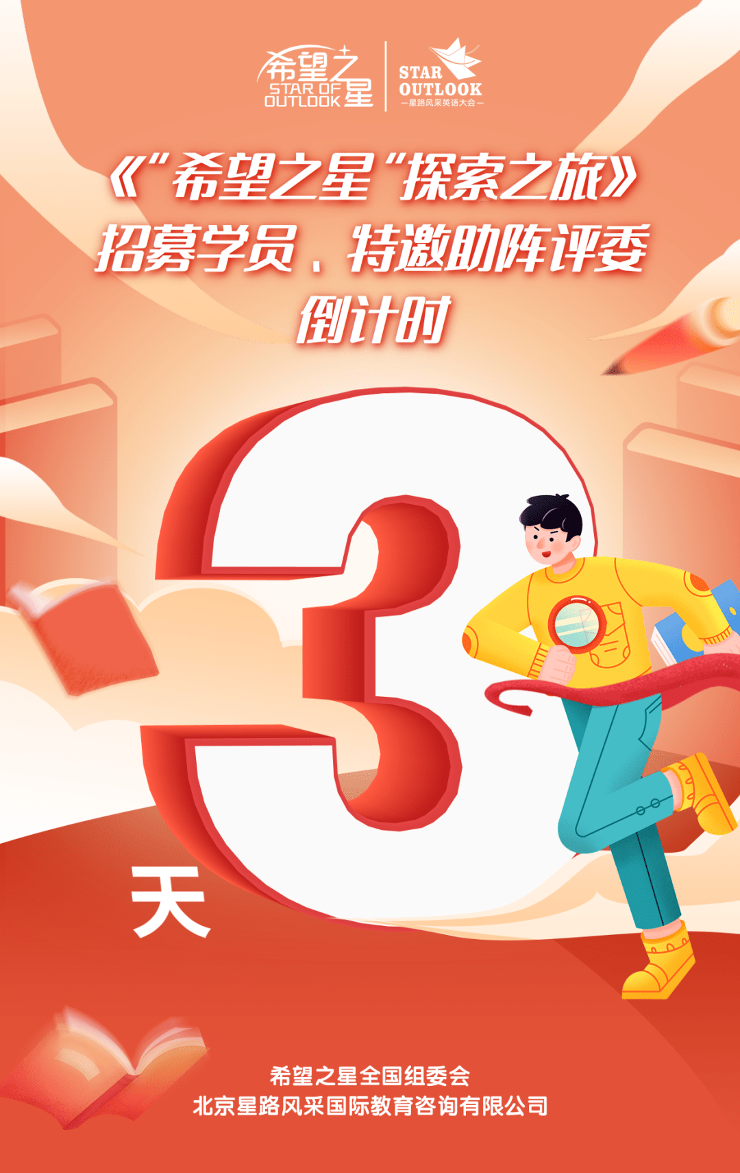 倒计时3天距希望之星探索之旅学员特邀助阵评委招募仅剩3天